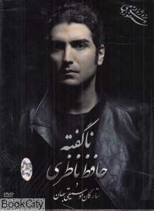 ناگفته (صوتی - تصویری)