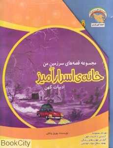 مجموعه قصه‌های سرزمین من خانه اسرارآمیز (9 جلدی)