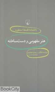 هنر مفهومی و دست‌ساخته (دانش‌نامه فلسفه استنفورد 18)