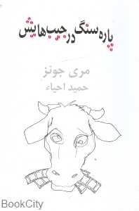 پاره‌سنگ در جیب‌هایش
