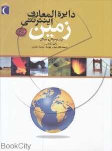 دایر‌ه‌المعارف اینترنتی زمین