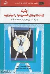 چگونه توانمندی‌های شخصی خود را بیفزایید و هر آنچه را از زندگی می‌خواهید به دست آورید
