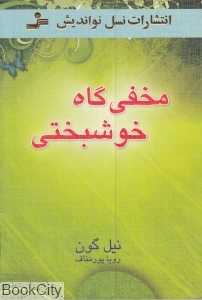 مخفی‌گاه خوشبختی