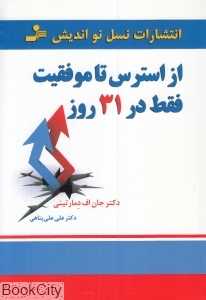 از استرس تا موفقیت فقط در 31 روز