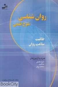 روان‌شناسی شوخ طبعی خلاقیت سلامت روان (همراه با آزمون‌های شوخ طبعی خلاقیت سلامت روان)