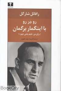 رو در رو با اینگمار برگمان