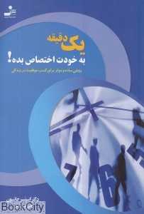 یک دقیقه به خودت اختصاص بده (روشی ساده و موثر برای کسب موفقیت در زندگی)