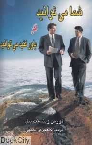 شما می‌توانید اگر باور کنید می‌توانید