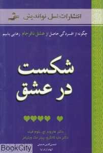 شکست در عشق (چگونه از افسردگی حاصل از عشق نافرجام رهایی یابیم)