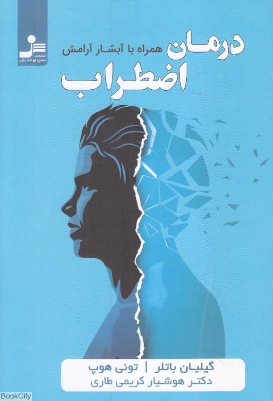 درمان اضطراب همراه با آبشار آرامش