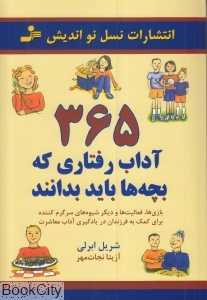 365 آداب رفتاری که بچه‌ها باید بدانند (بازی‌ها فعالیت‌ها و دیگر شیوه‌های سرگرم کننده برای کمک به فرزندان در یادگیری آداب معاشرت) - 0