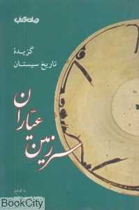 سرزمین عیاران