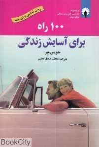 100 راه برای آسایش زندگی (مجموعه نخستین گام برای زندگی سالم و بهتر)