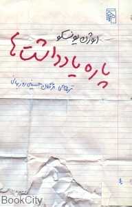 پاره یادداشت‌ها