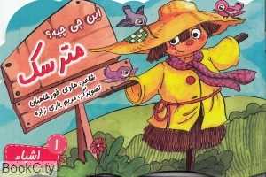 این چی‌چیه مترسک (اشیا 1)