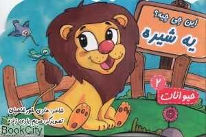 این چی‌چیه یه شیره (حیوانات 2)