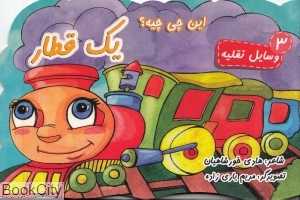 این چی‌چیه یک قطار (وسایل نقلیه 3)