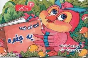 این چی‌چیه یه جغده (پرندگان 4)