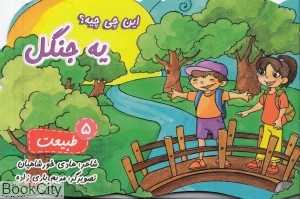 این چی‌چیه یه جنگل (طبیعت 5)