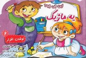 این چی‌چیه یه ماژیک (نوشت افزار 6)