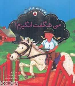 من شگفت‌انگیزم (توانمندسازی کودکان)