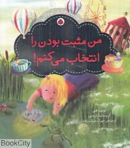 من مثبت بودن را انتخاب می‌کنم (توانمندسازی کودکان)