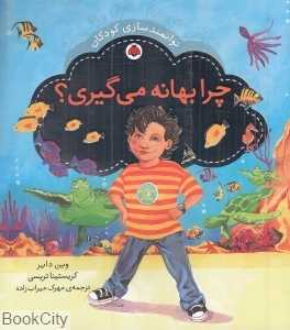 چرا بهانه می‌گیری (توانمندسازی کودکان)