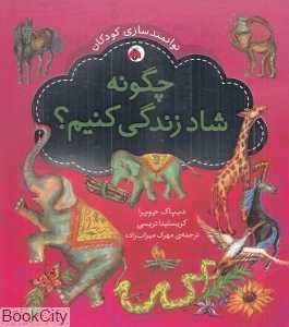 چگونه شاد زندگی کنیم (توانمندسازی کودکان)
