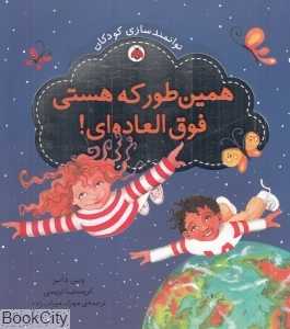 همین‌طور که هستی فوق‌العاده‌ای (توانمندسازی کودکان)