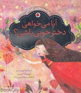 آیا می‌خواهی دختر خوبی باشی (توانمندسازی کودکان)