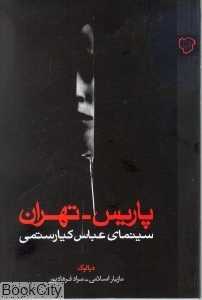 پاریس- تهران
