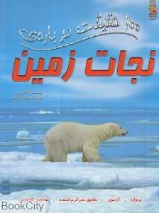 100 حقیقت درباره‌ی نجات زمین (کتاب‌های توت‌فرنگی)