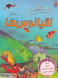100 حقیقت درباره اقیانوس‌ها (کتاب‌های توت‌فرنگی)