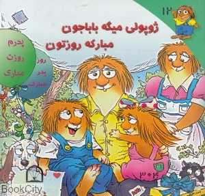 ژوپولی می‌گه بابا جون مبارکه روزتون