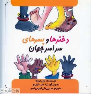 دخترها و پسرهای سراسر جهان (گلاسه)