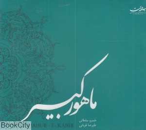 ماهور کبیر