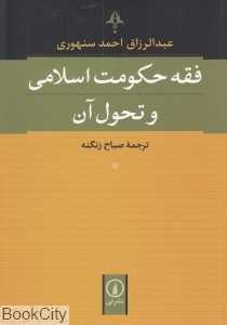 فقه حکومت اسلامی و تحول آن