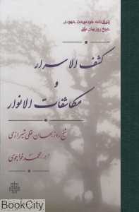 کشف‌الاسرار و مکاشفات‌الانوار (مجموعه تحقیقات عرفانی8)