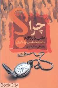 چرا عقب مانده‌ایم (علم)