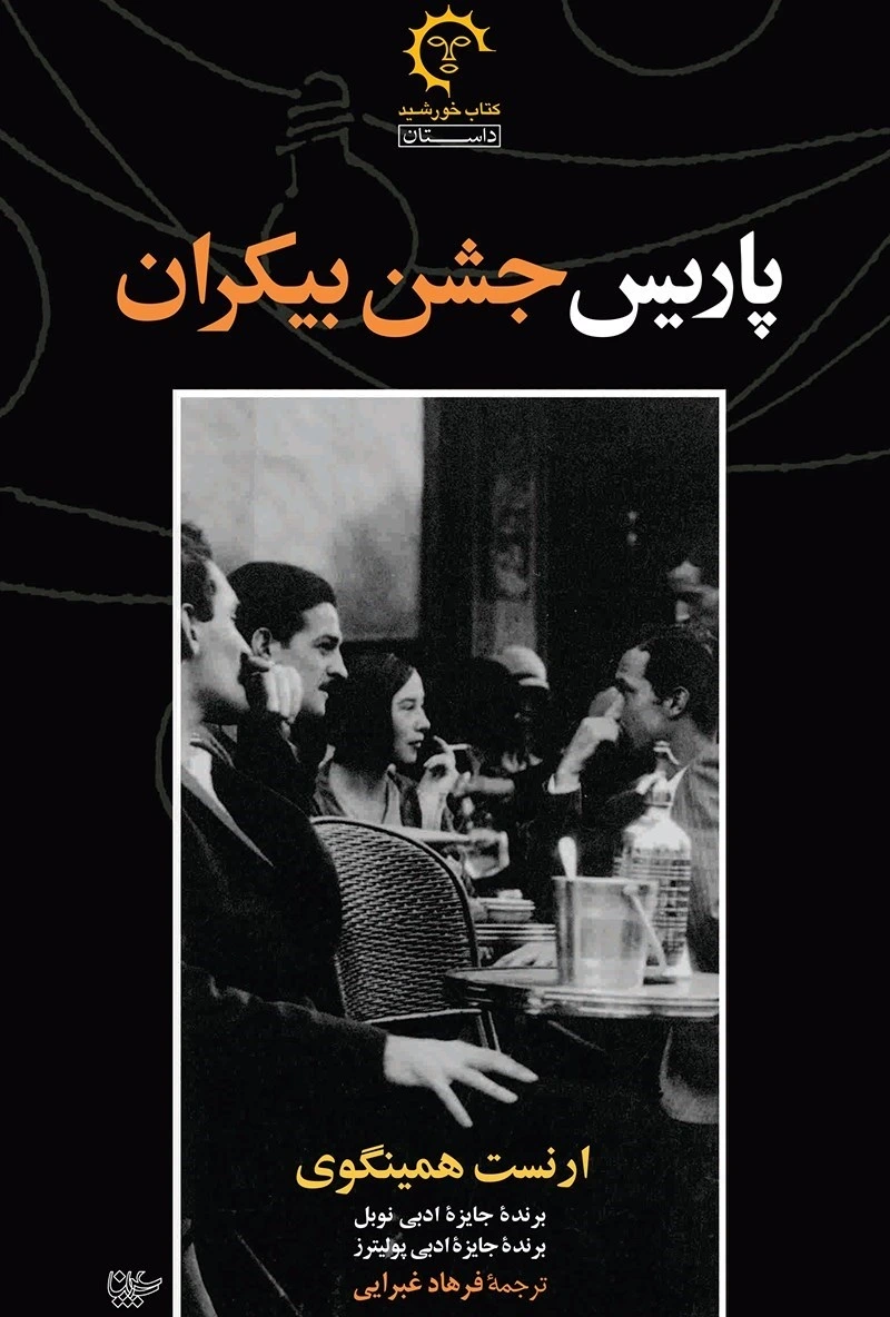 پاریس جشن بیکران