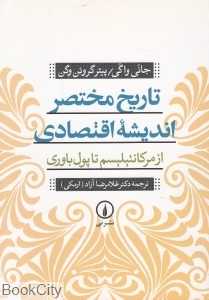 تاریخ مختصر اندیشه اقتصادی (از مرکانتیلیسم تا پول‌باوری)