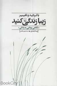 با تردید و تغییر زیبا زندگی کنید (نگاهی بودایی به زندگی)