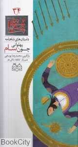 داستان‌ های شاهنامه 34 (پهلوانی چون سام) (2 زبانه)