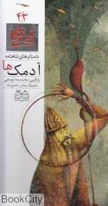 داستان‌ های شاهنامه 43 (آدمک‌ها) (2 زبانه)