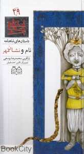داستان‌ های شاهنامه 29 (نام و نشان مهر) ( 2 زبانه)