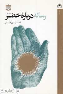 رساله درباره خضر (ع)