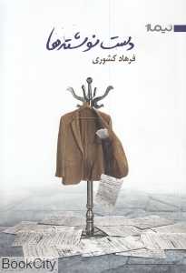 دست نوشته‌ها (نیماژ)