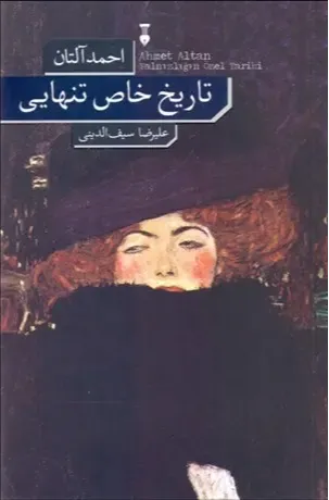 تاریخ خاص تنهایی