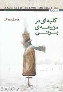 کلبه‌ای در مزرعه‌ی برفی
