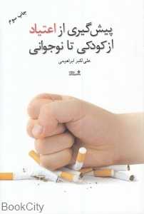 پیش‌گیری از اعتیاد از کودکی تا نوجوانی